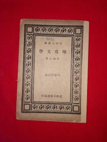 稀见老书丨印度文学（全一册）中华民国20年初版！原版老书非复印件，存世量稀少！详见描述和图片