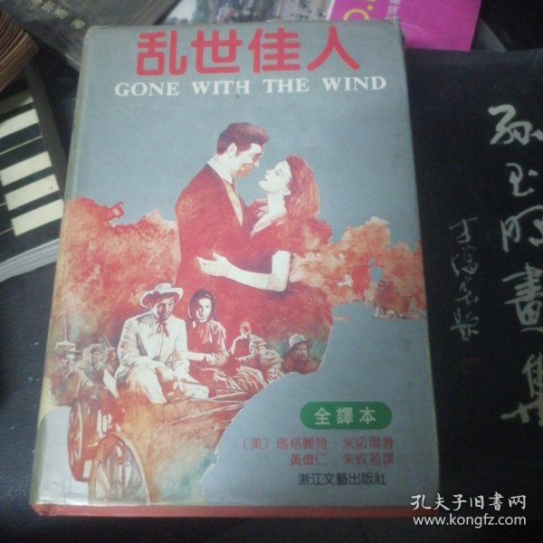 乱世佳人：又譯《飘》（原名：Gone With The Wind）