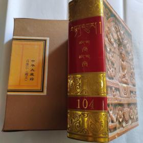 中华大藏经 丹珠尔（对勘本）第104卷