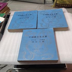 中国新文艺大系  (1949-1966 理论史料集+理论二集(1976——1982)+（1976—1982）理论三集 【3册合售】