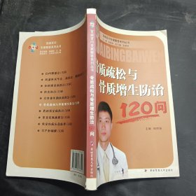 骨质疏松与骨质增生防治120问