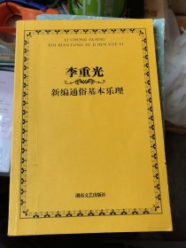 李重光新编通俗基本乐理