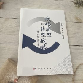 战略转型与转型战略——基于白酒行业的分析
