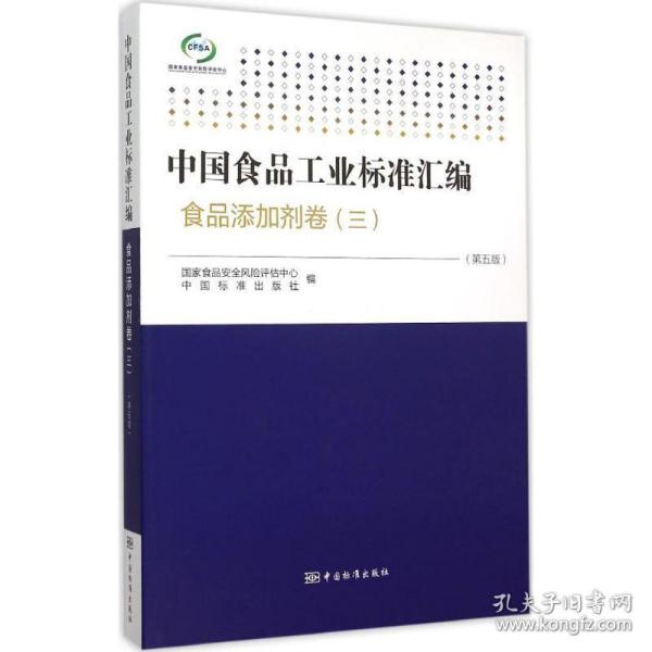 中国食品工业标准汇编：食品添加剂卷3（第5版）