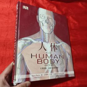 人体：结构、功能与疾病图解【12开，精装】签名赠本