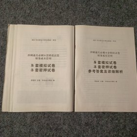 2021年注册会计师全国统一考试 冲刺通关必刷八套模拟试卷财务成本管理（5套模拟试卷 3套密押试卷）