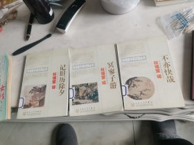 不亦快哉，记旧历除夕，冥寥子游。