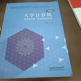 大学计算机（慕课版）