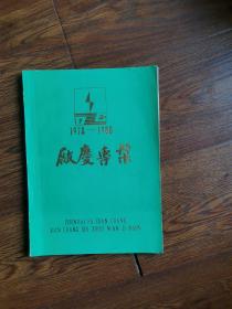 纪念镇海发电厂建厂十周年1978一1988厂庆专刊