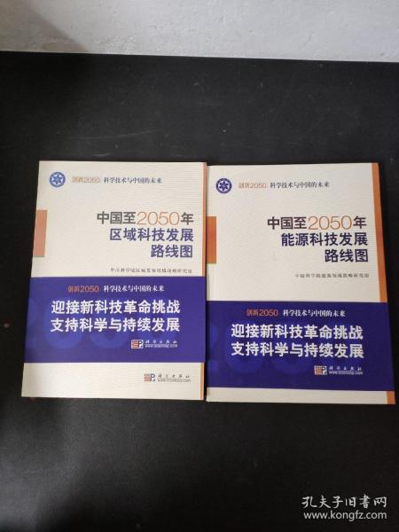 科学技术与中国的未来：中国至2050年能源科技发展路线图