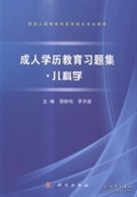 成人学历教育习题集·儿科学