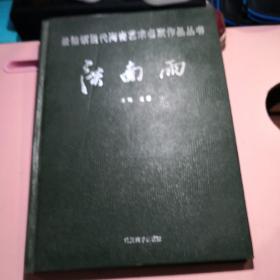 景德镇当代陶瓷艺术名家作品丛书一一洪南雨