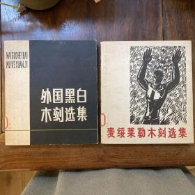 《外国黑白木刻选集》《麦绥莱勒木刻选集》两册合售 印刷精美