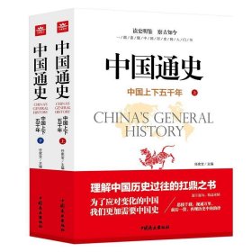中国通史（上下两册）