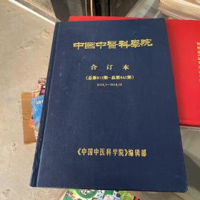 中国中医科学院合订本