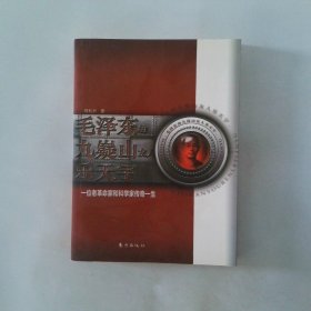 毛泽东的九嶷山友人乐天宇 一位老革命家和科学
家传奇一生