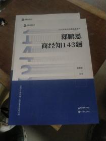 2020众合法考客观题143模拟题郄鹏恩商经知法律职业资格考试课