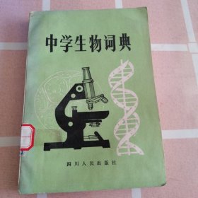 中学生物词典