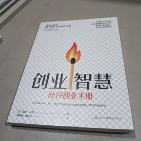 创业智慧：硅谷创业手册