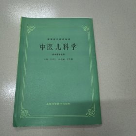 高等医药院校教材：中医儿科学