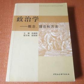 政治学――概念、理论和方法