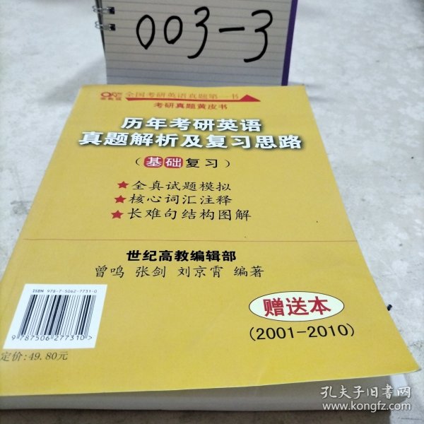 历年考研英语真题解析及复习思路：张剑考研英语黄皮书