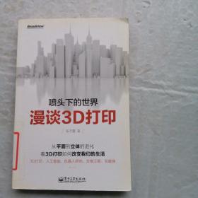 喷头下的世界：漫谈3D打印（双色）：一本书让你全面了解未来科技——3D打印、人工智能、机器人研究、生物工程……