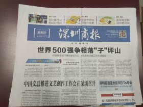 深圳商报2023年5月18日