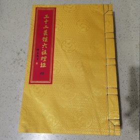 三十二体篆文六祖坛经（全4册）8开线装