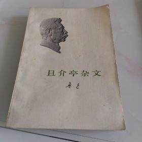 且介亭杂文（一版一印）