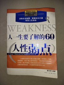 人一生要了解的60个人性弱点