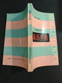 漢英對照 病歷手冊