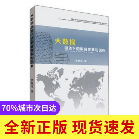 大數(shù)據(jù)驅(qū)動(dòng)下的教育變革與創(chuàng)新