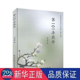 第101朵花开/当代著名作家美文自选集