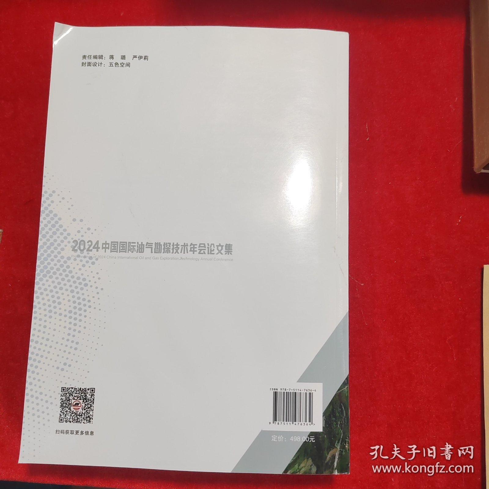 2024中国国际油气勘探技术年会论文集