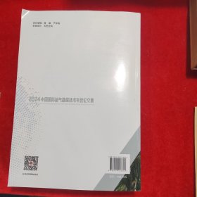 2024中国国际油气勘探技术年会论文集