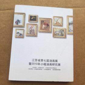 江苏省第七届油画展暨2010年小幅油画研究展