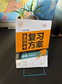 2025北京专版全品中考复习方案 物理听课手册+作业手册+参考答案【套装 全新未拆封】