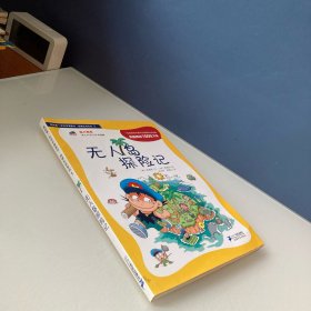 我的第一本科学漫画书·绝境生存系列（1）：无人岛探险记