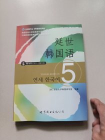 延世韩国语5【附光盘】