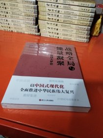 战略全局与能量凝聚——论伟大梦想