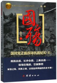 国殇（第2部）：国民党正面战场抗战纪实