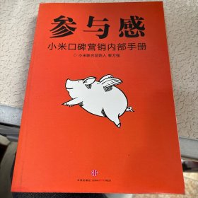 参与感：小米口碑营销内部手册