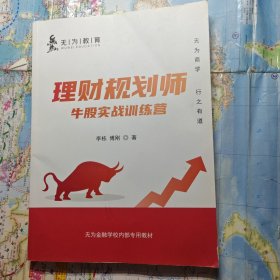 理财规划师牛股实战训练营