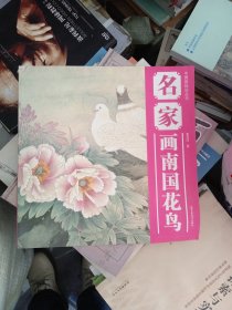 中国画技法丛书：名家画南国花鸟
