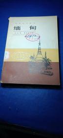 缅甸一一地理知识读物（馆藏，插图）