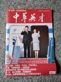 中华英才2020年第1期