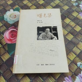 曙光集：杨振宁文集 馆藏正版无笔迹