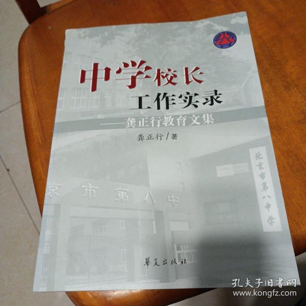 中学校长工作实录：龚正行教育文集