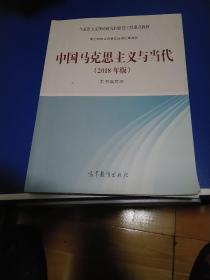 中国马克思主义与当代(2018年版)